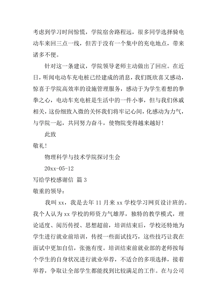 2023年关于写给学校感谢信范文汇总6篇（感谢信学校的例文）_第3页