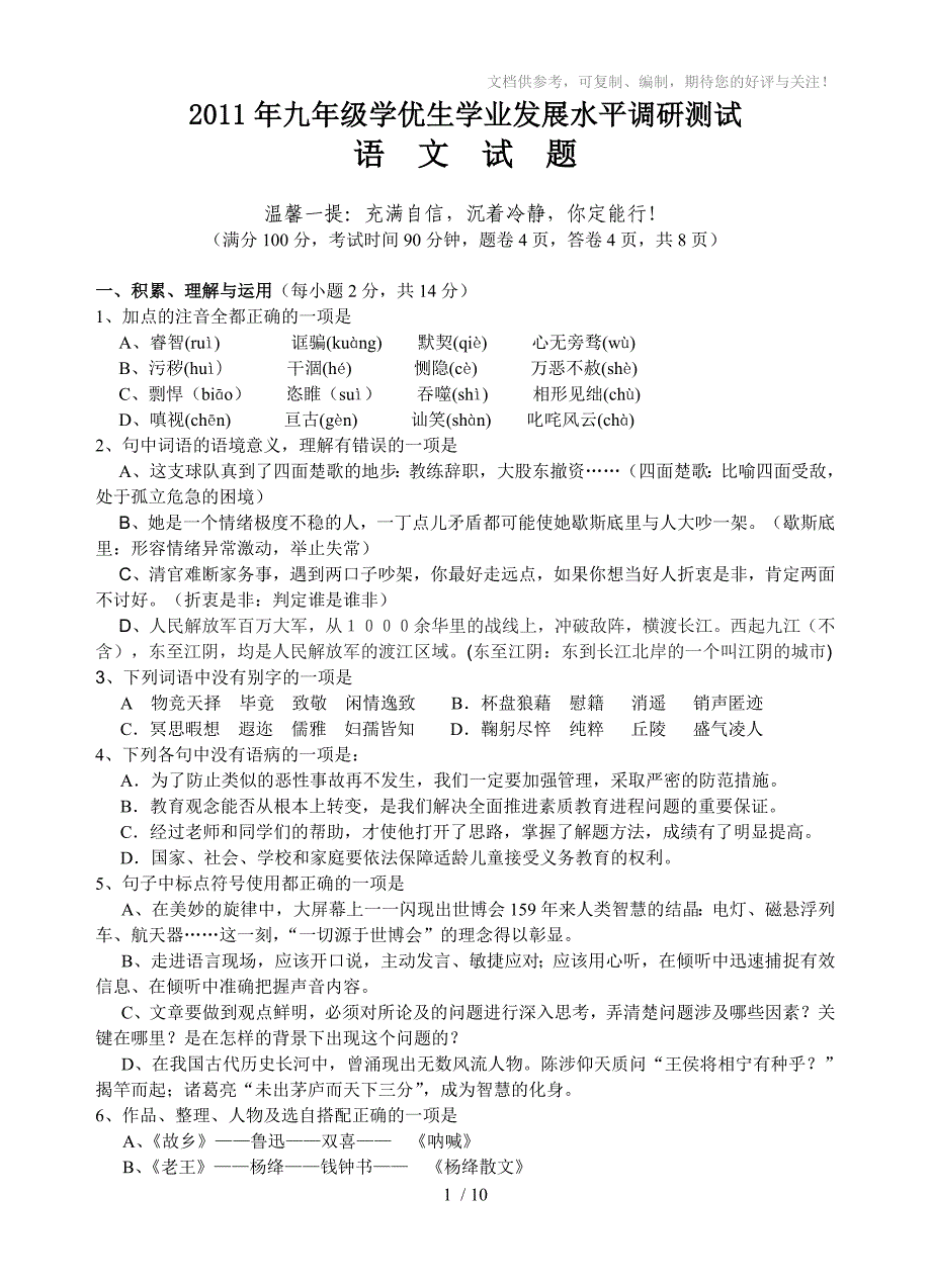 2011年九年级学优生水平测试题及答案-语文_第1页