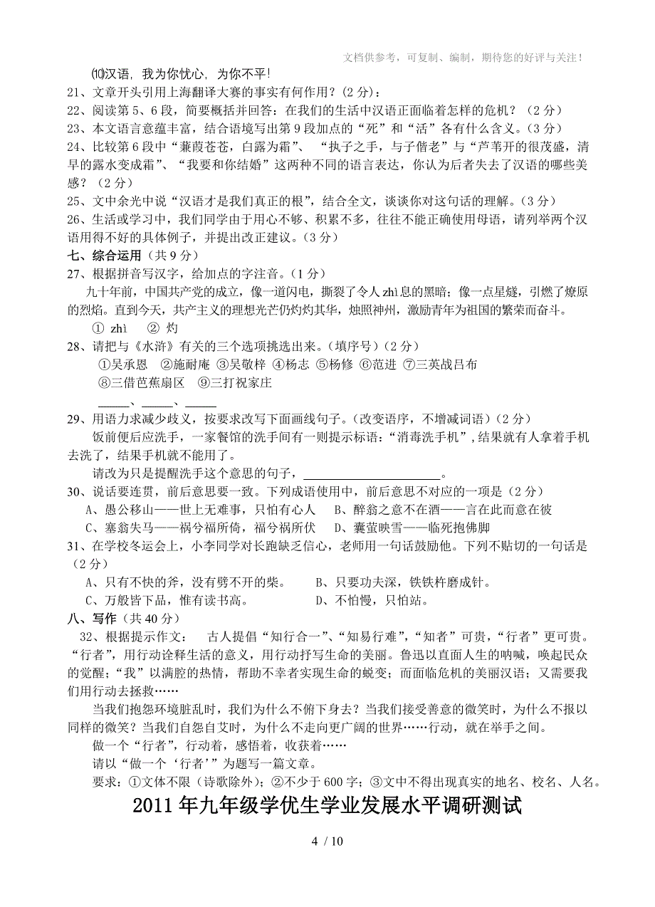 2011年九年级学优生水平测试题及答案-语文_第4页