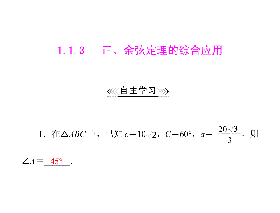 113正余弦定理的综合应用_第1页