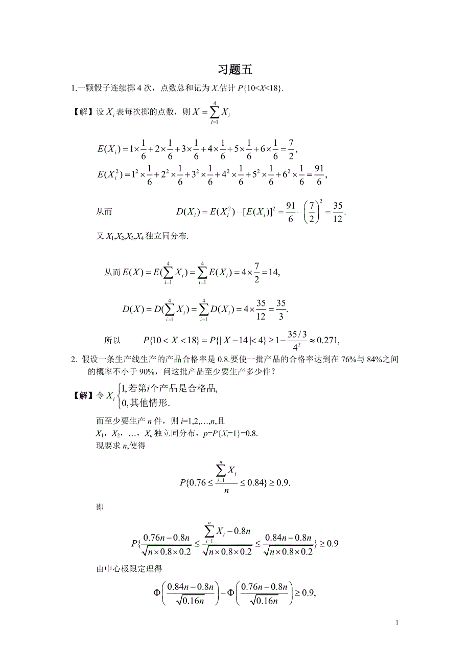 概率论与数理统计(修订版)复旦大学出版第五章答案.doc_第1页