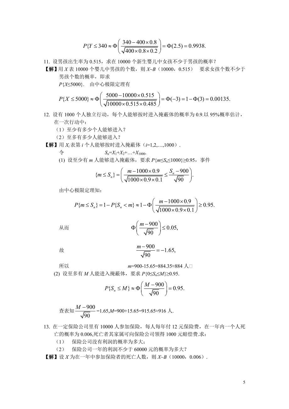 概率论与数理统计(修订版)复旦大学出版第五章答案.doc_第5页