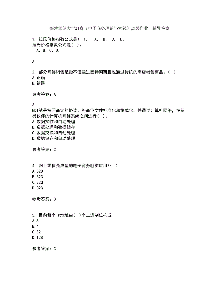 福建师范大学21春《电子商务理论与实践》离线作业一辅导答案71_第1页