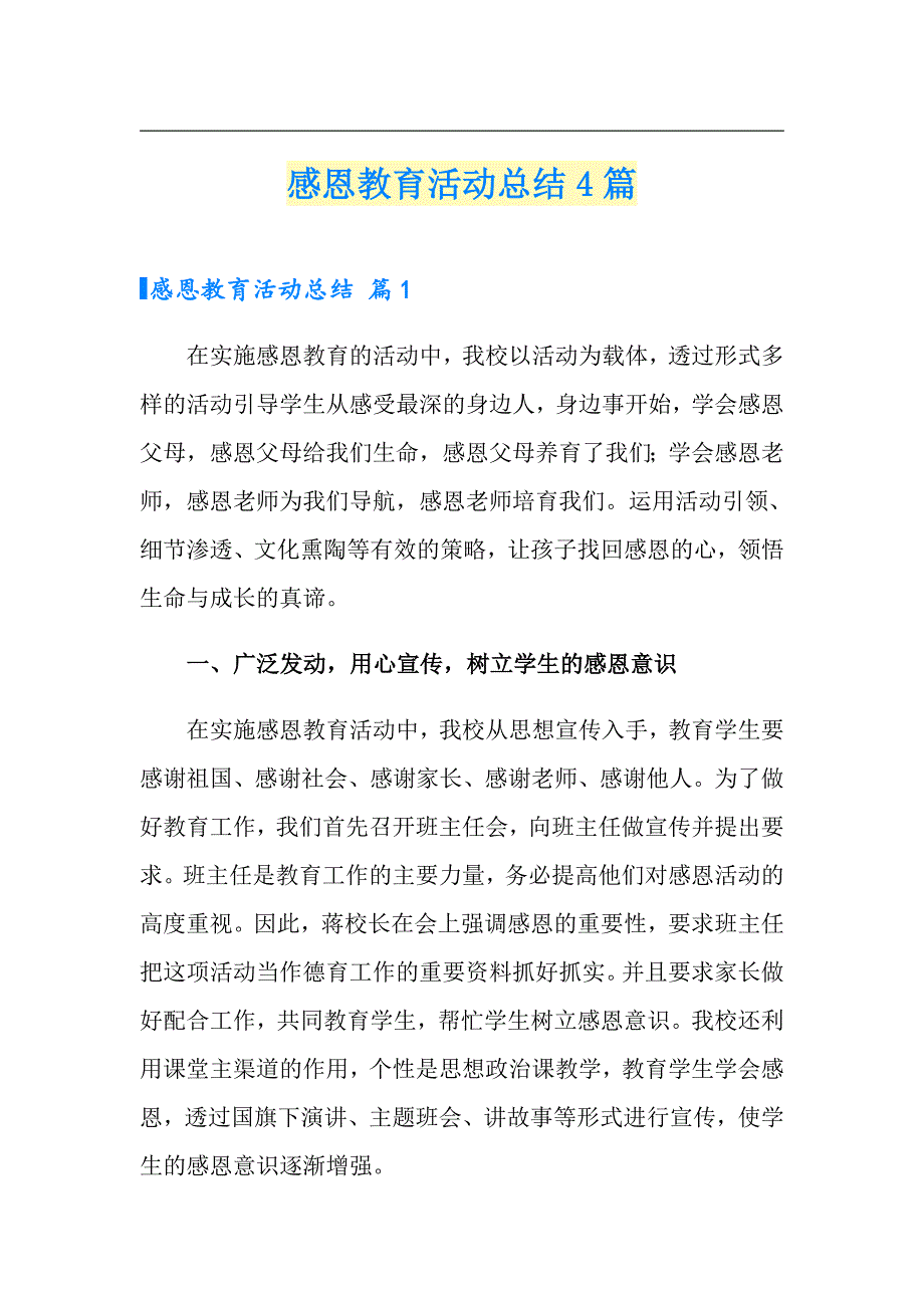 感恩教育活动总结4篇（多篇汇编）_第1页