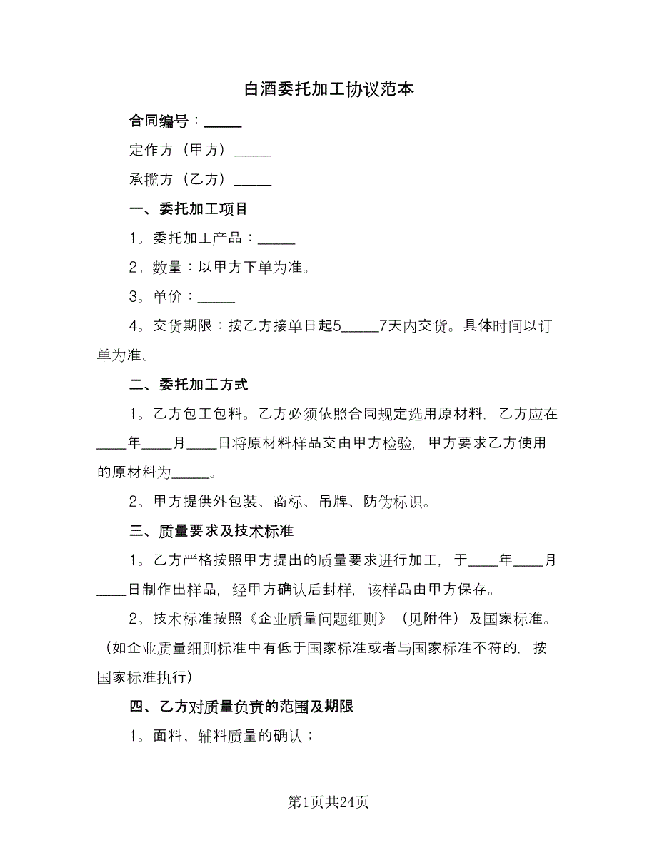 白酒委托加工协议范本（9篇）_第1页