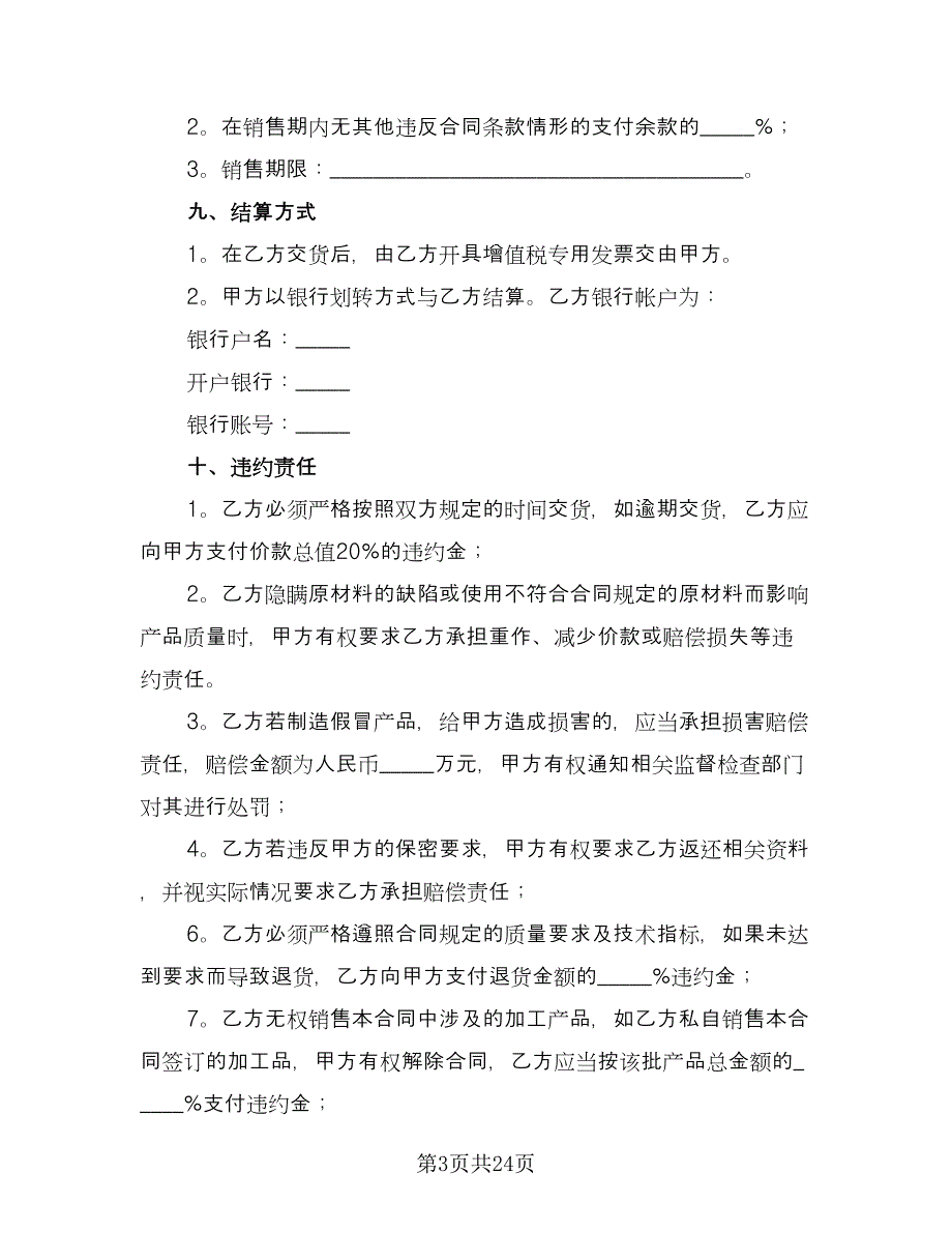 白酒委托加工协议范本（9篇）_第3页