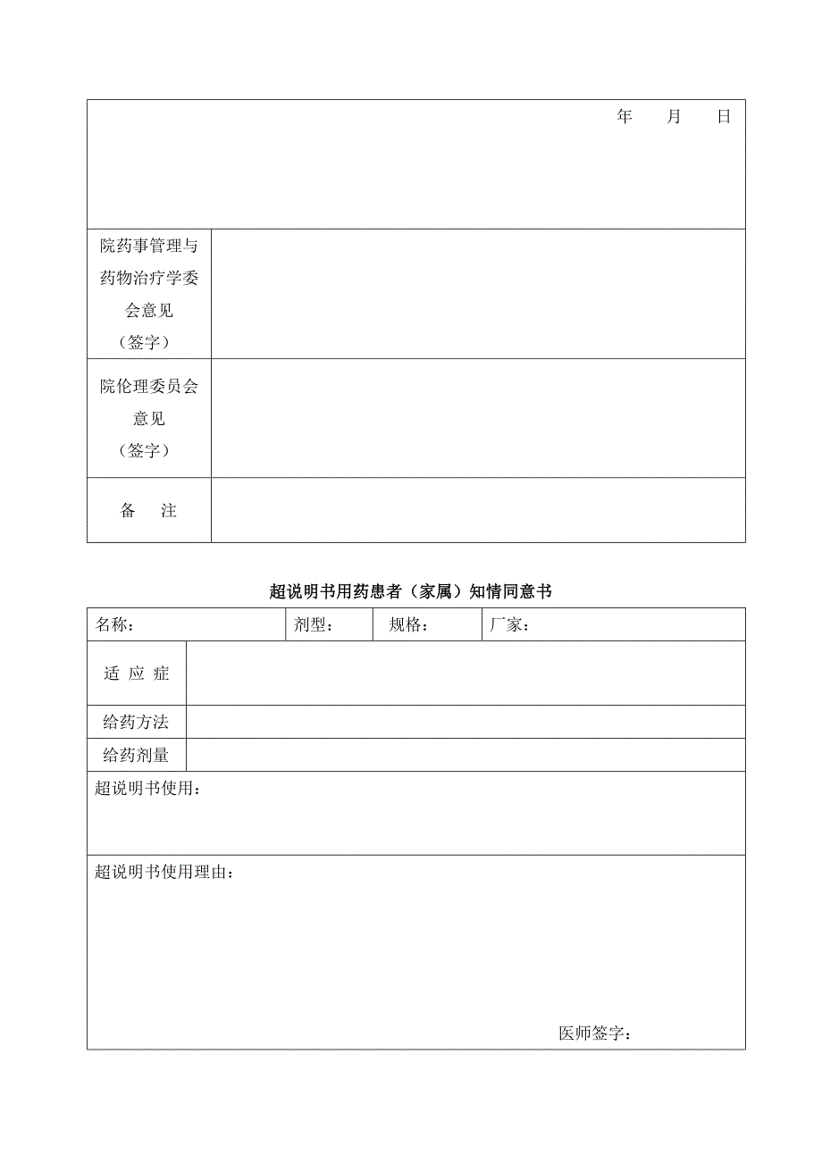 药品超说明书用药管理制度_第3页