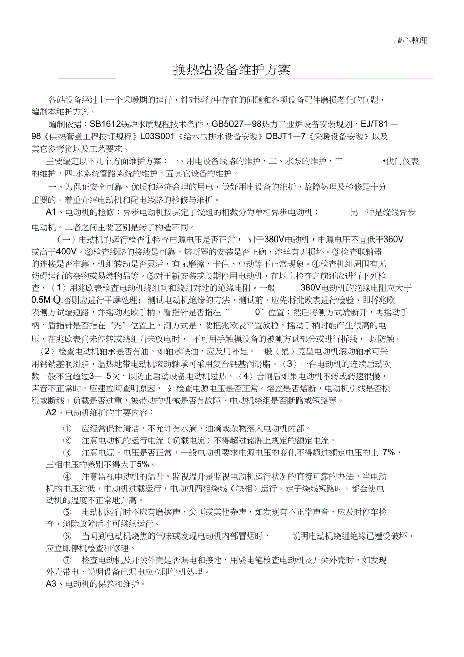 换热站设备维护方案汇总_第1页