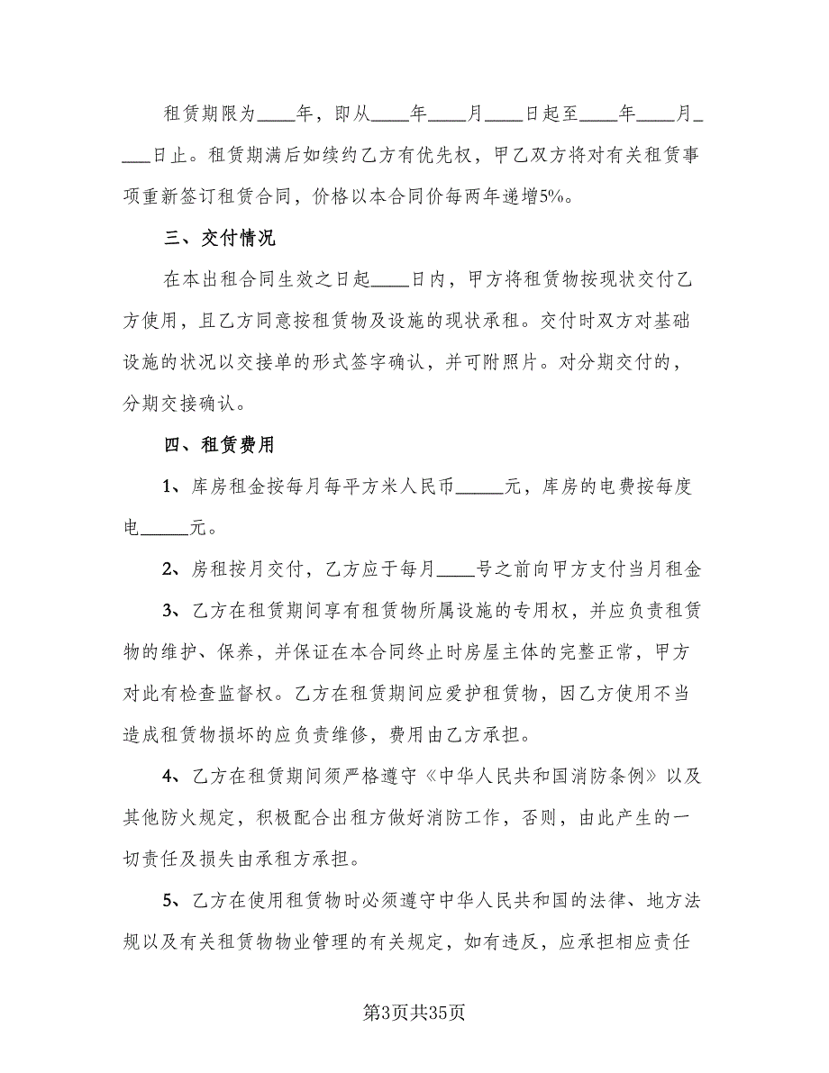 厂房仓库租赁协议模板（8篇）_第3页