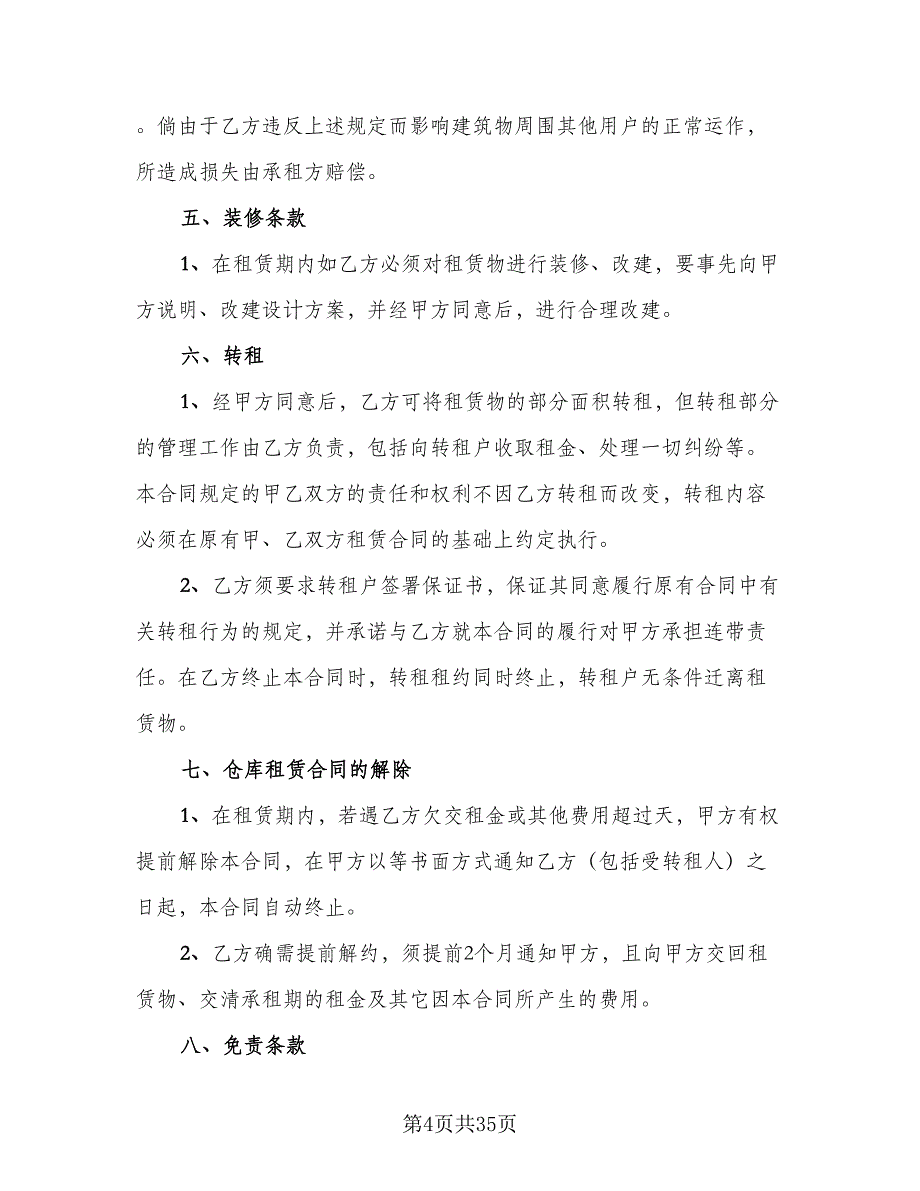 厂房仓库租赁协议模板（8篇）_第4页