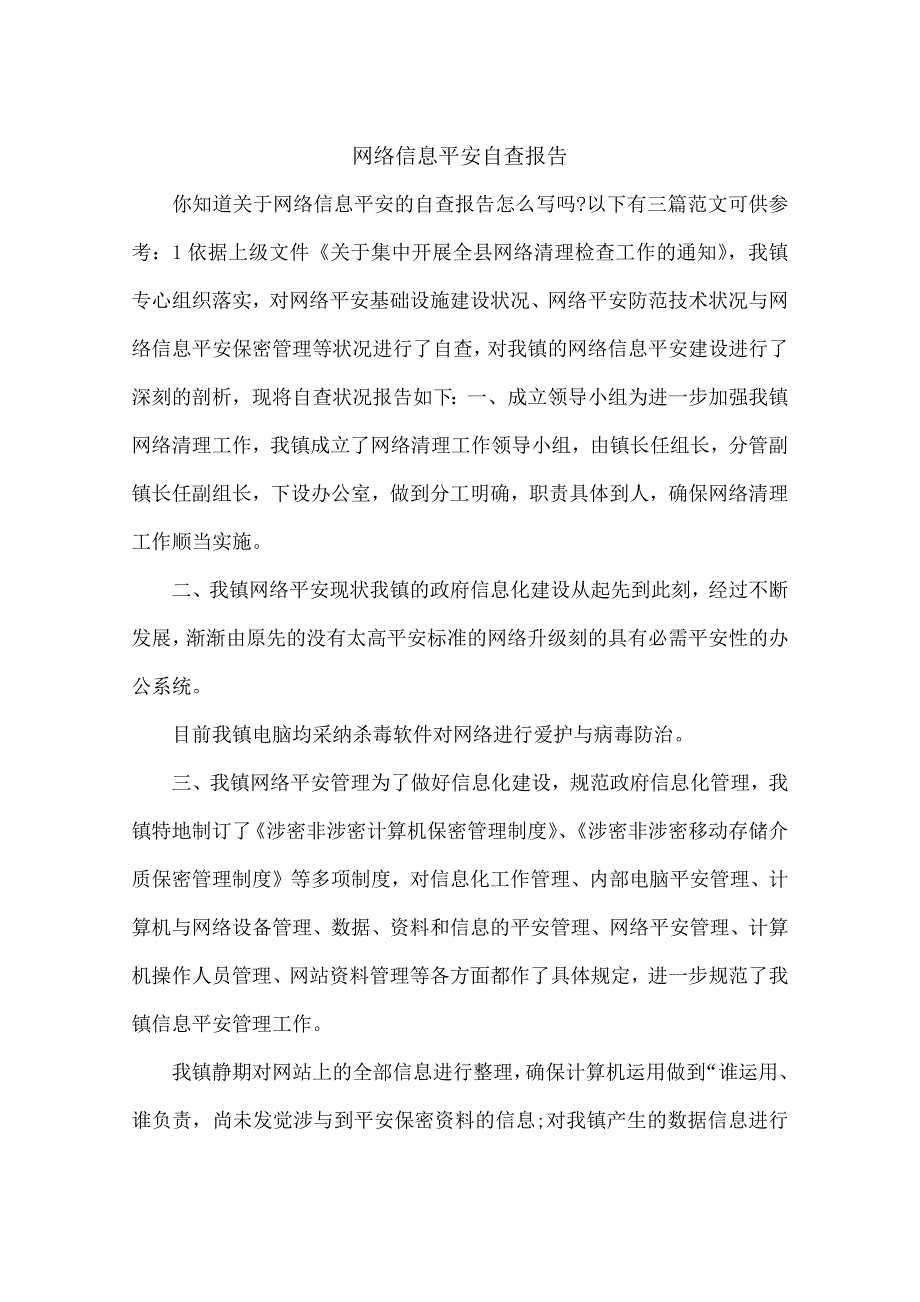 网络信息安全自查报告_第1页