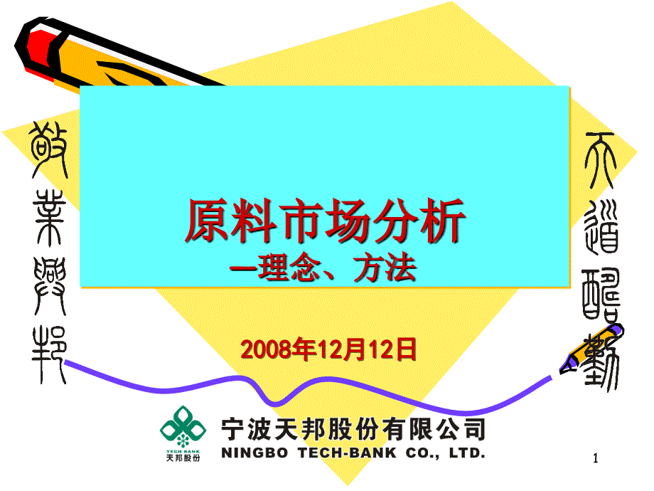 市场分析原料市场分析PPT89页_第1页