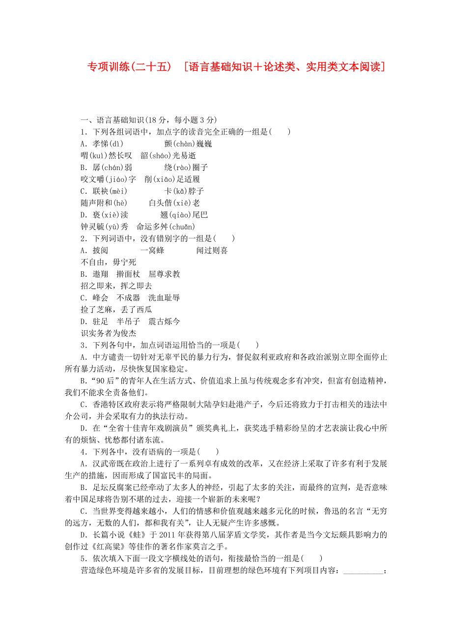 （江西专用）高考语文二轮复习 专项训练(二十五) 语言基础知识+论述类、实用类文本阅读配套作业（解析版）_第1页