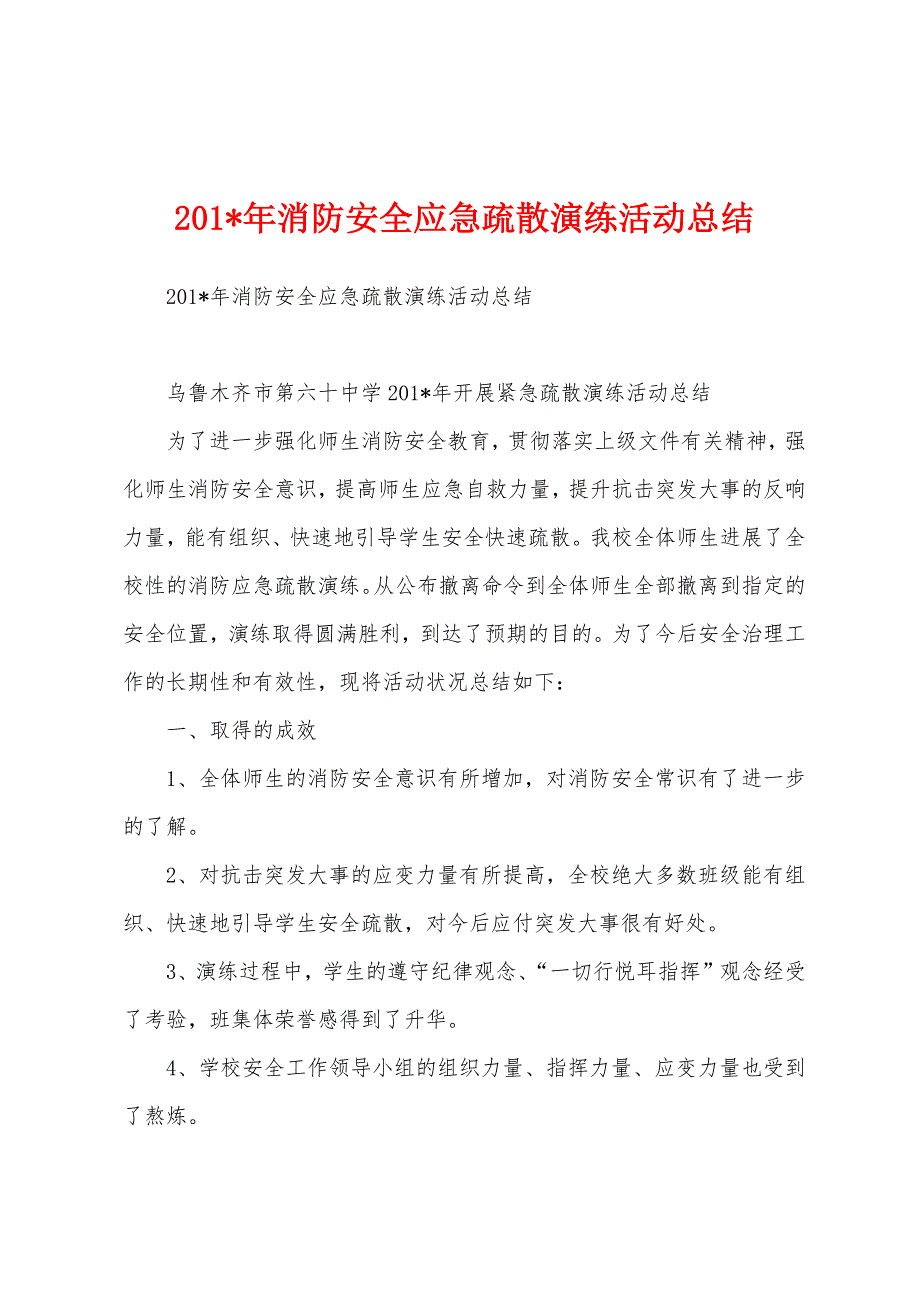 2023年消防安全应急疏散演练活动总结.docx_第1页