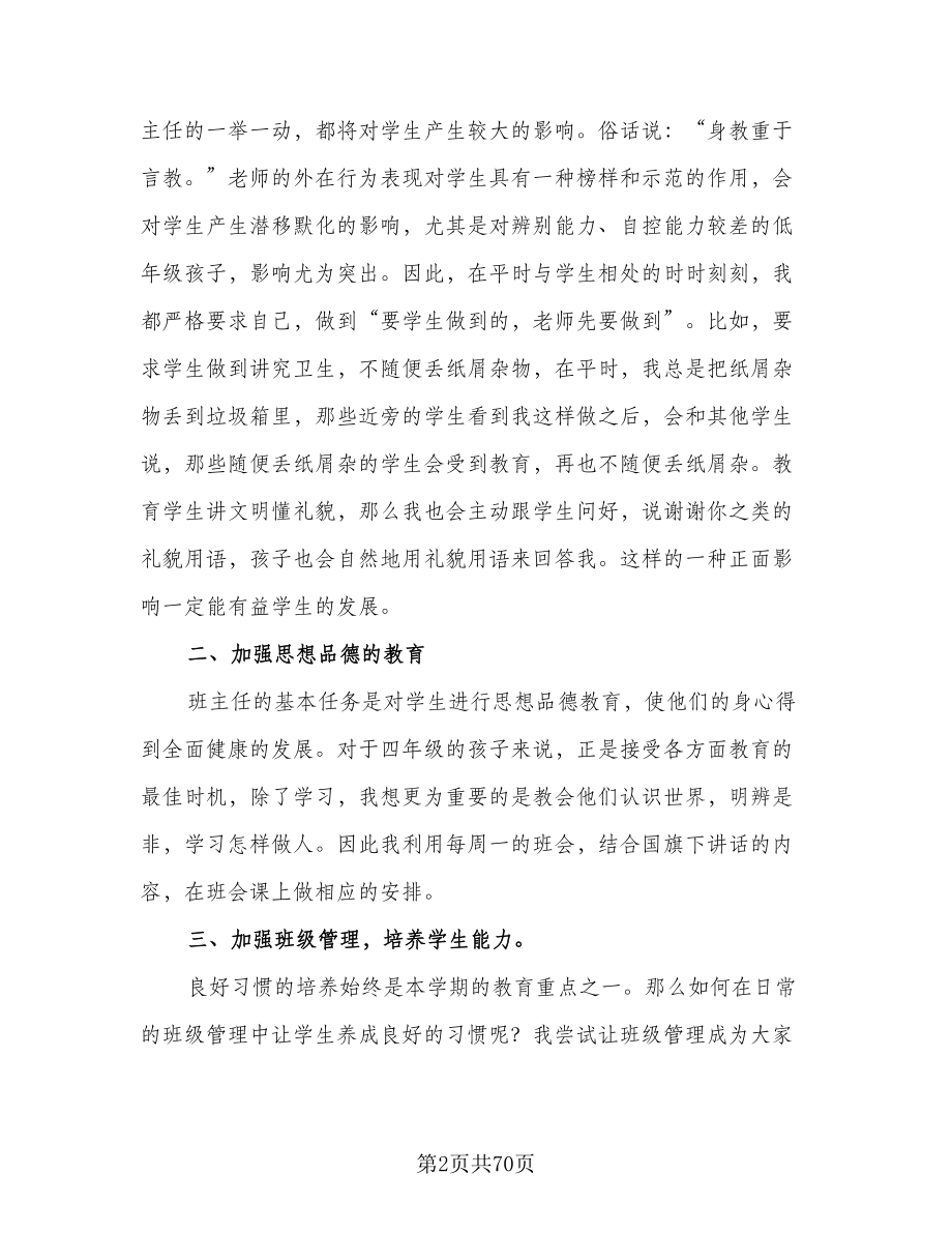 班主任四年级工作计划范文（八篇）.doc_第2页