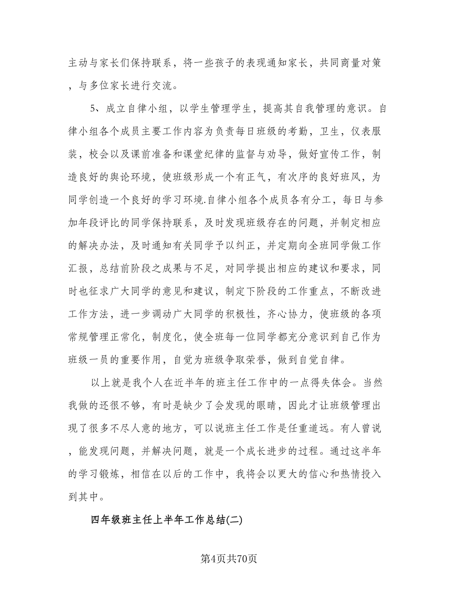 班主任四年级工作计划范文（八篇）.doc_第4页