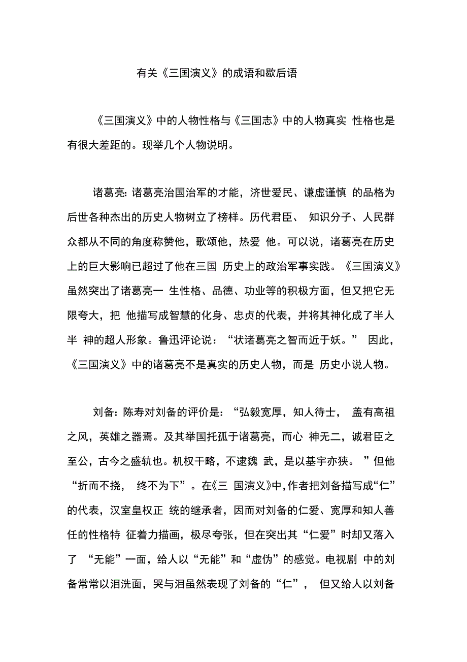 有关三国演义的成语和歇后语87712_第1页