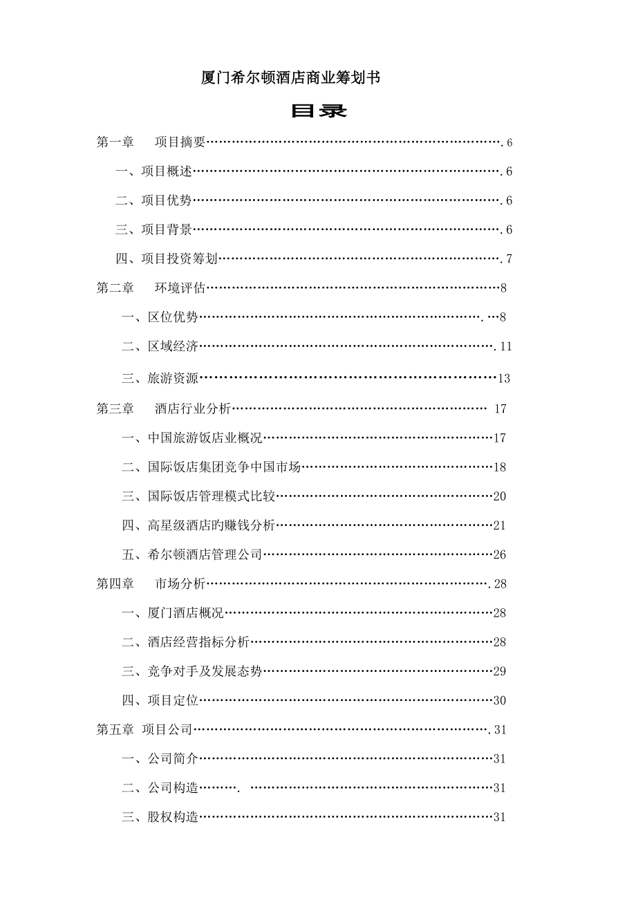 厦门希尔顿连锁酒店商业综合计划书_第1页