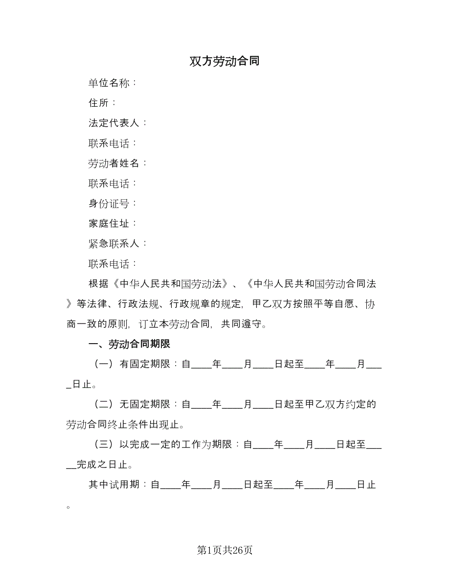 双方劳动合同（9篇）_第1页