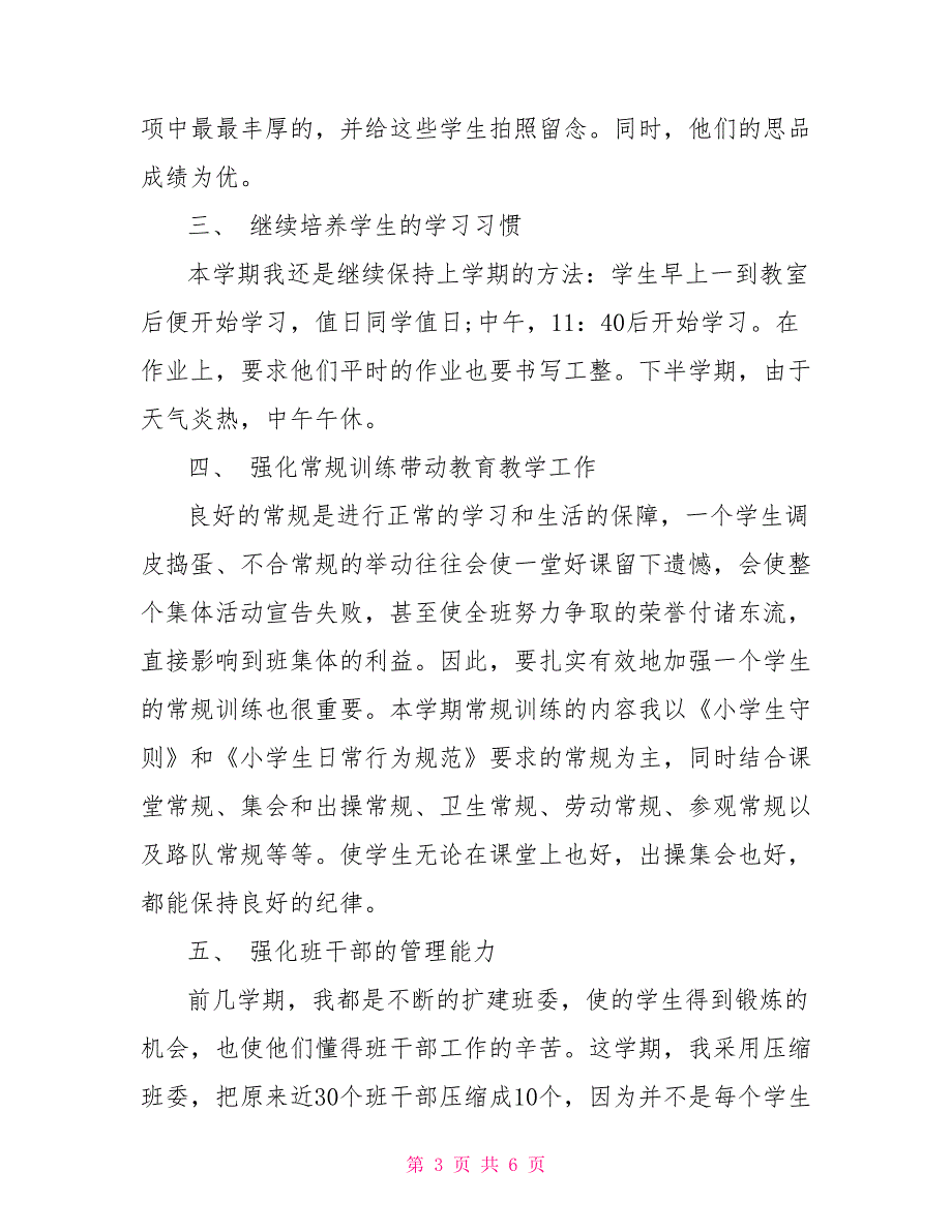 2022年3月经典小学班主任实习总结_第3页