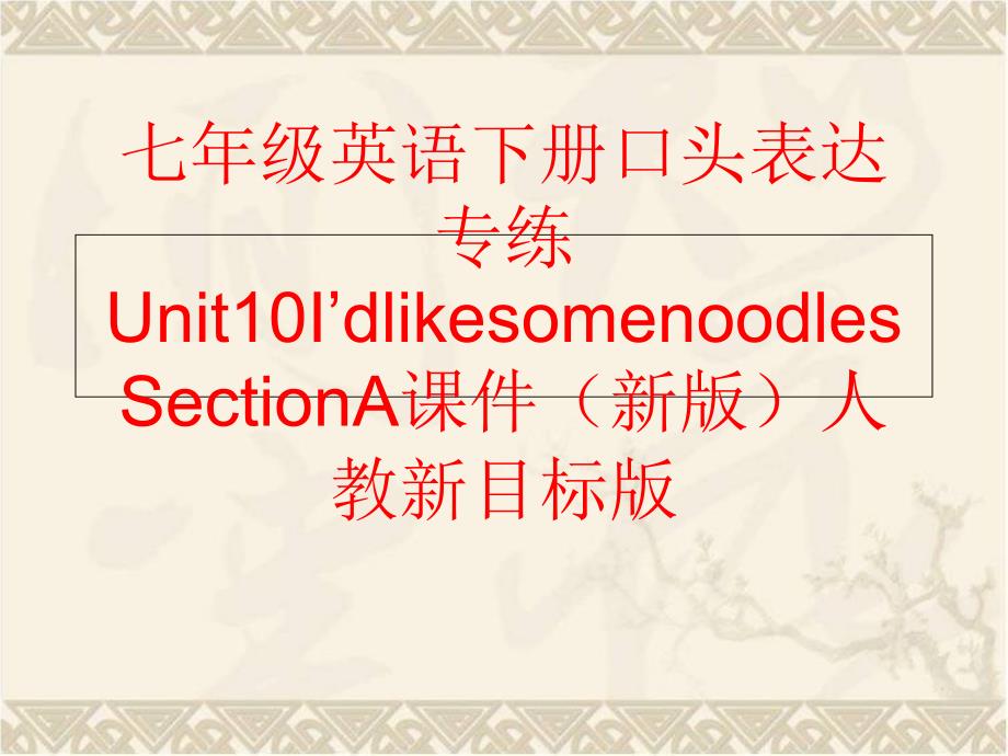 精品七年级英语下册口头表达专练Unit10IdlikesomenoodlesSectionA课件新版人教新目标版可编辑_第1页