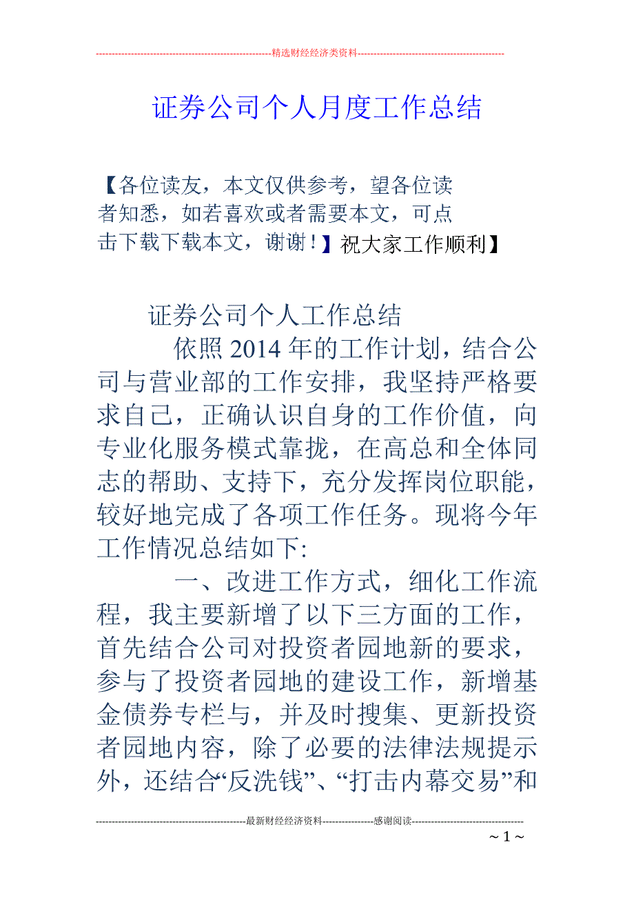 教育资料（2021-2022年收藏的）证券公司个人月度工作总结_第1页