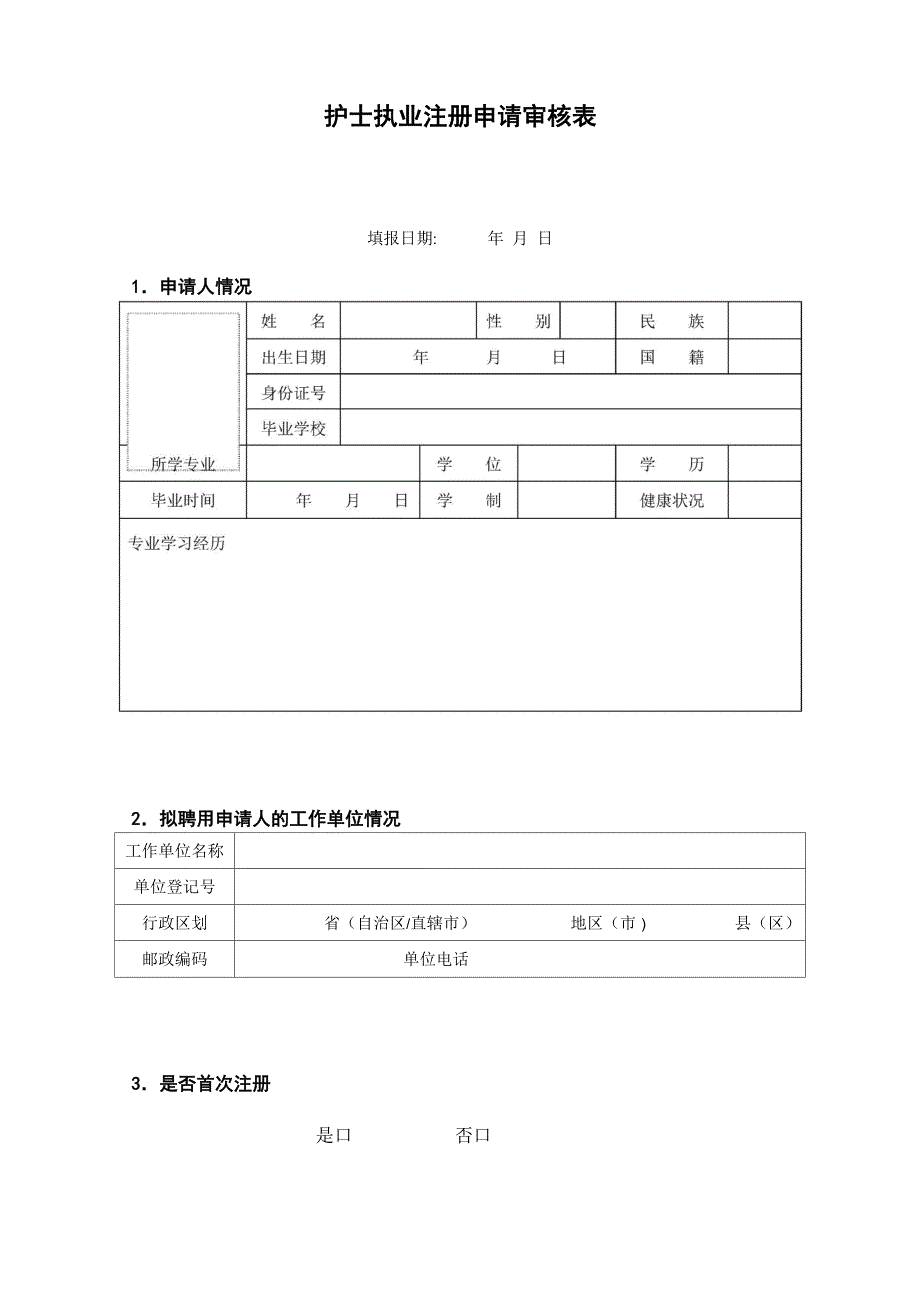 护士执业注册申请表_第3页