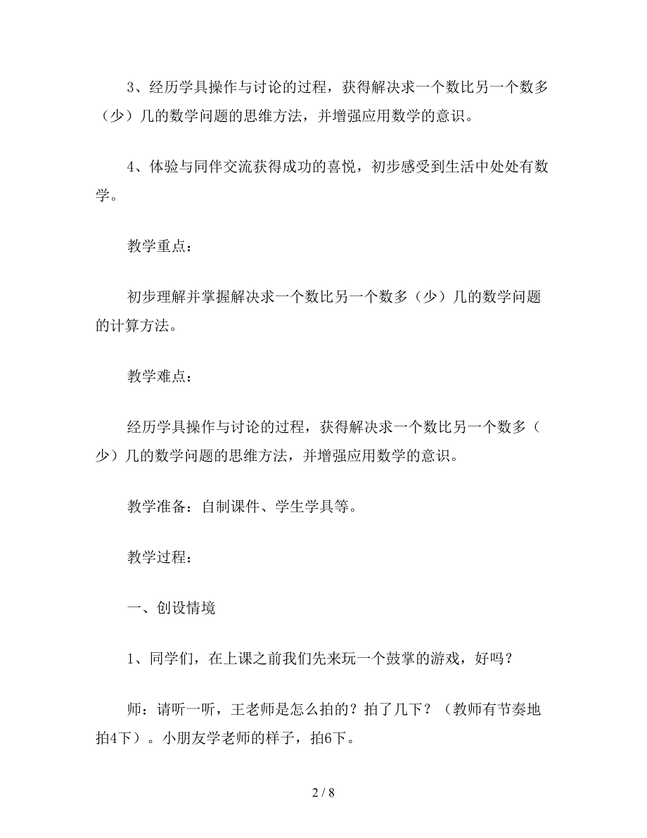 【教育资料】一年级数学教案《比多少的应用题》.doc_第2页