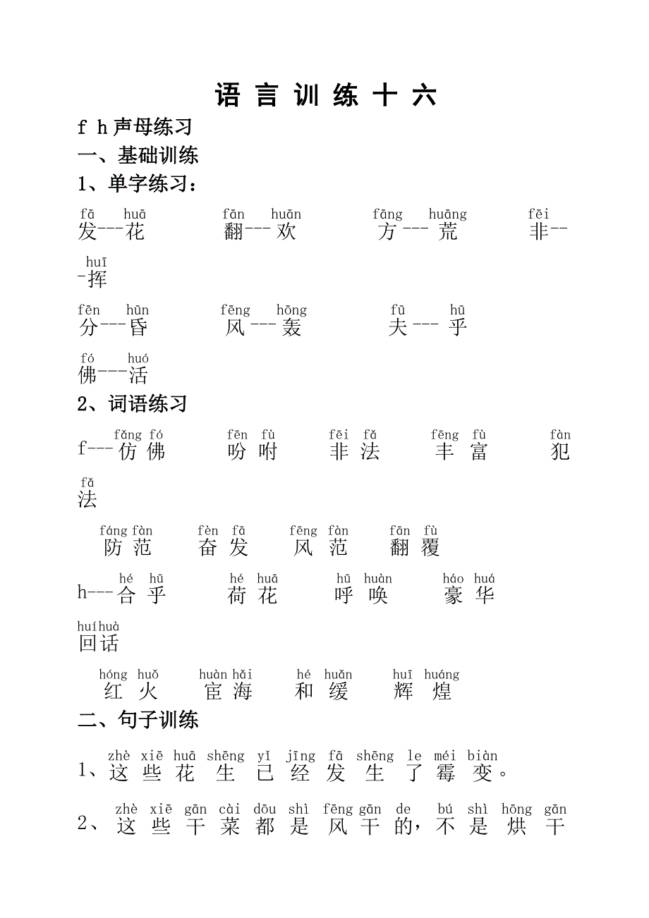 普通话练习(语言训练16-20)_第1页