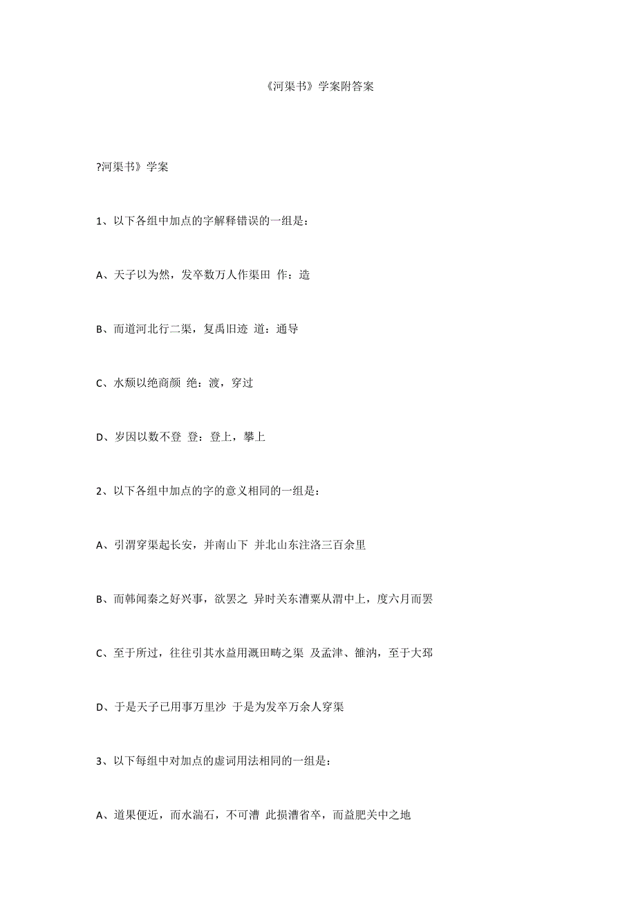 《河渠书》学案附答案_第1页