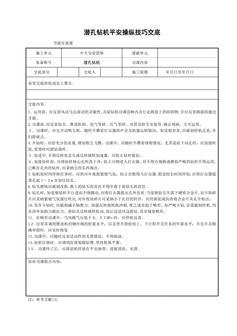 潜孔钻机安全操作技术交底_第1页