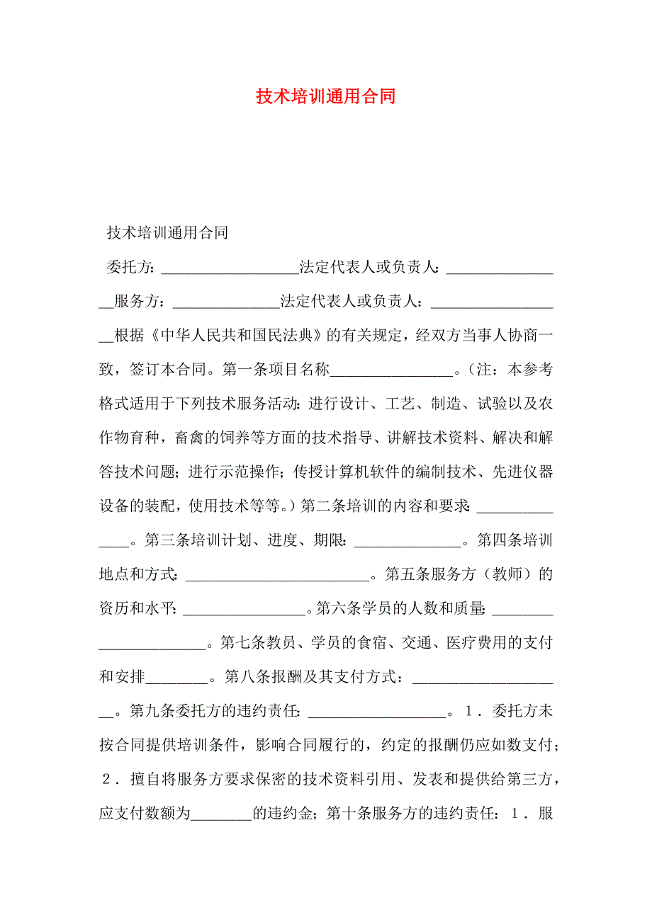 技术培训通用合同_第1页