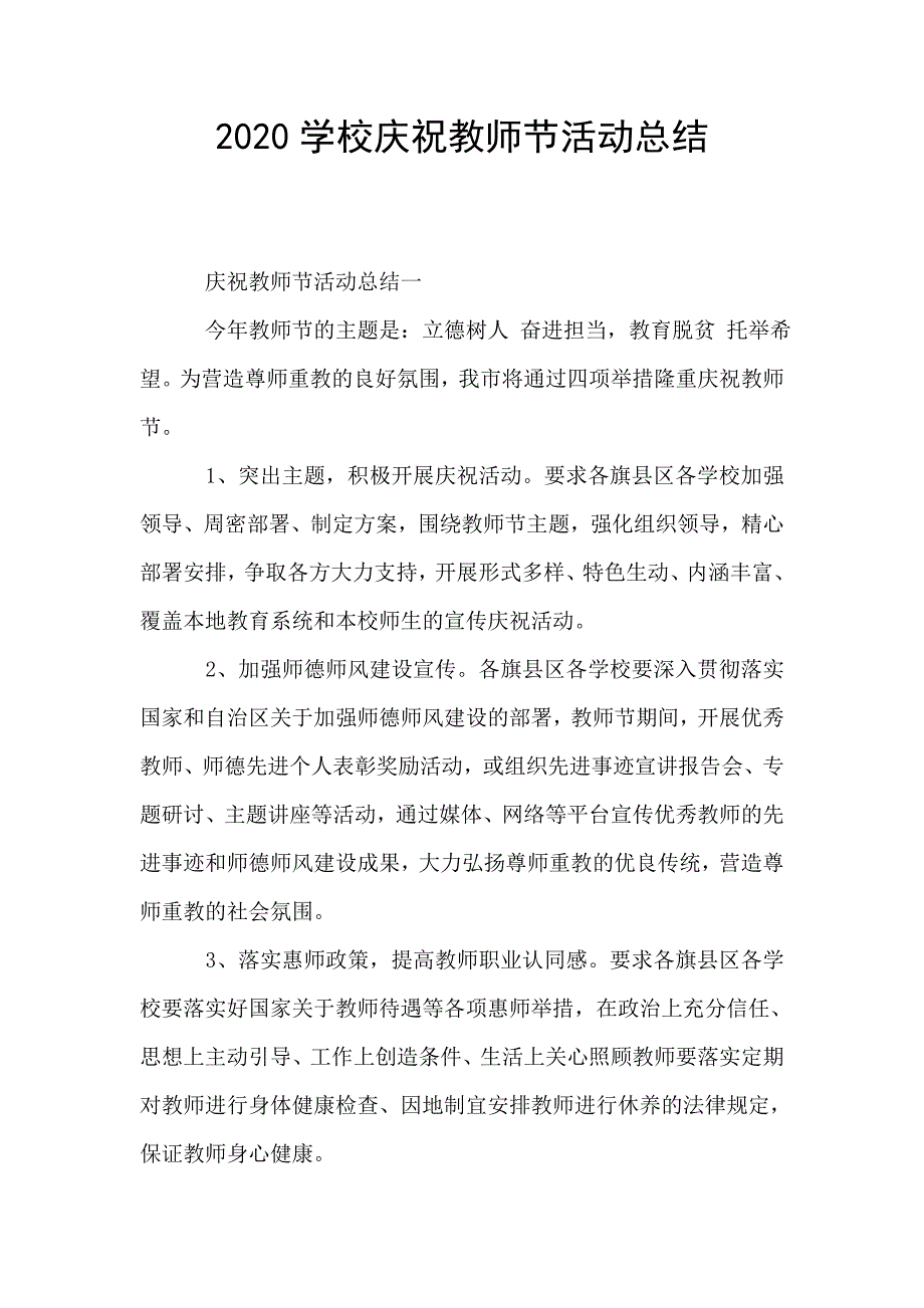 2020学校庆祝教师节活动总结.doc_第1页