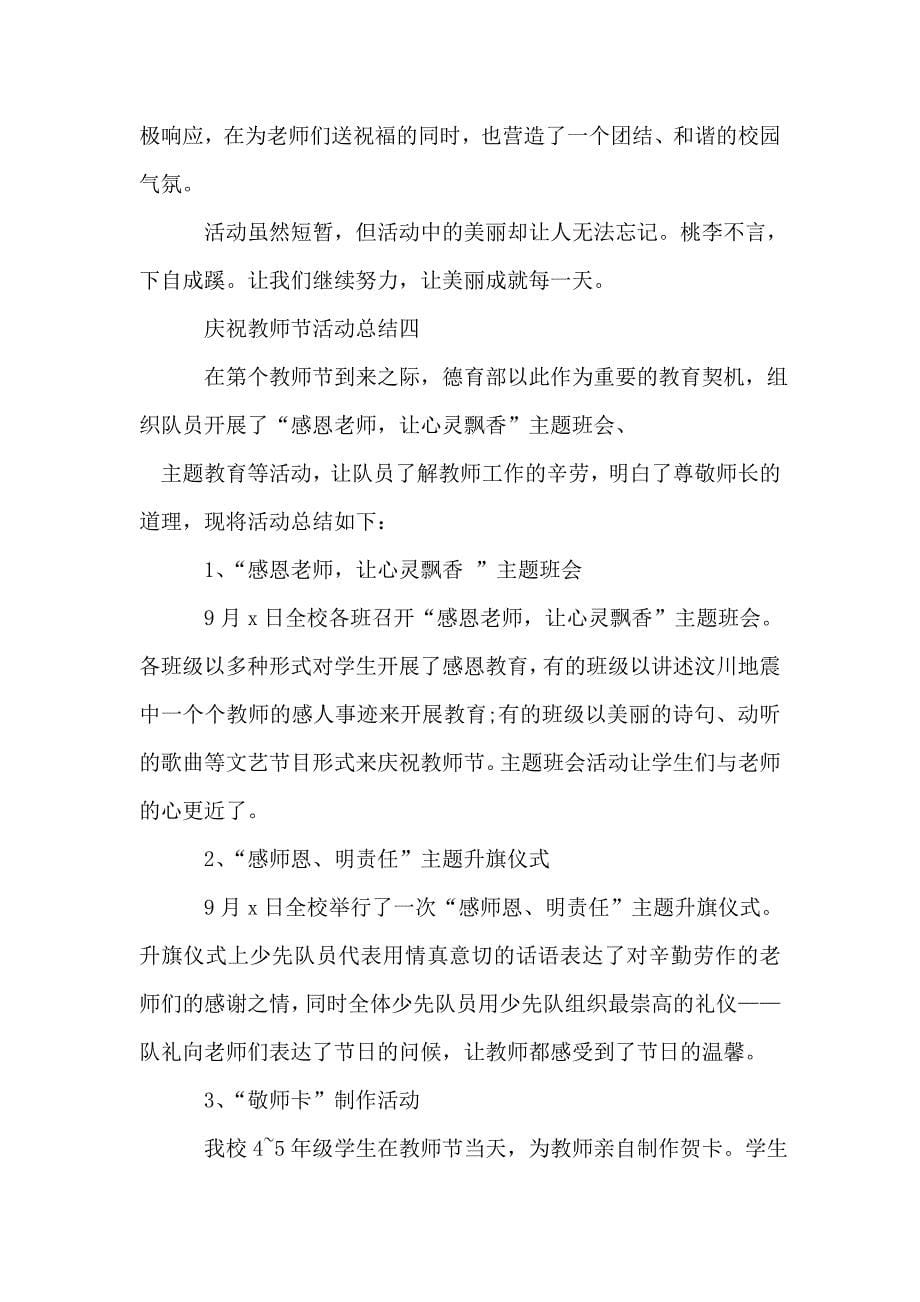 2020学校庆祝教师节活动总结.doc_第5页