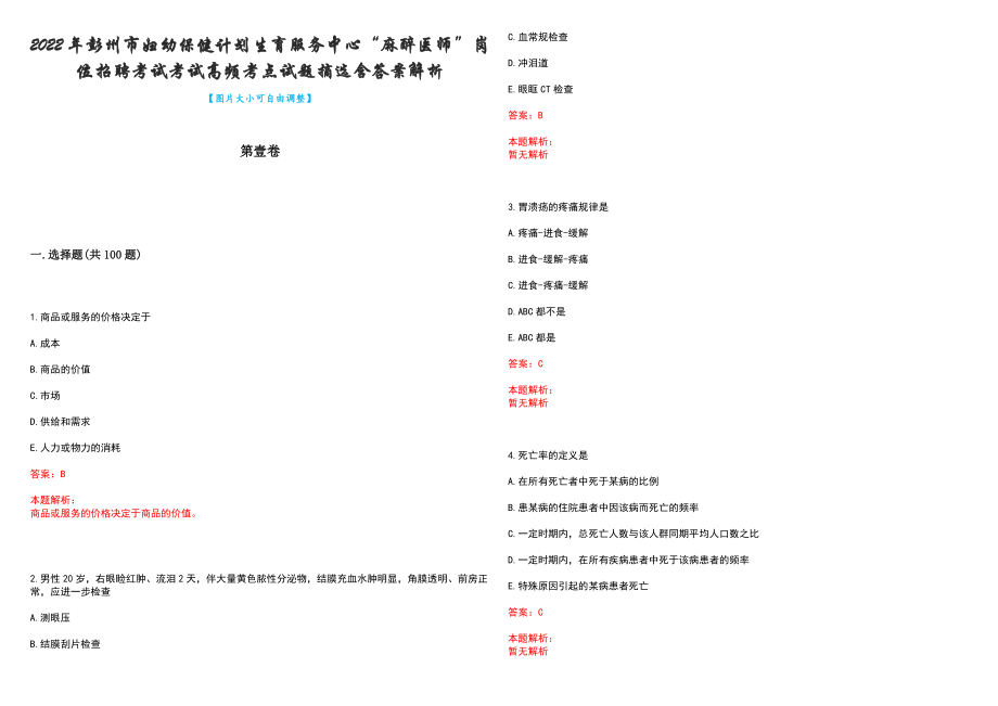 2022年彭州市妇幼保健计划生育服务中心“麻醉医师”岗位招聘考试考试高频考点试题摘选含答案解析_第1页