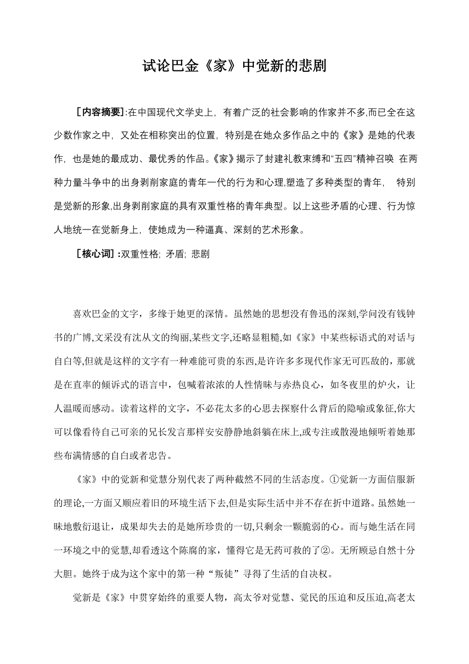 试论巴金《家》中觉新的悲剧_第1页