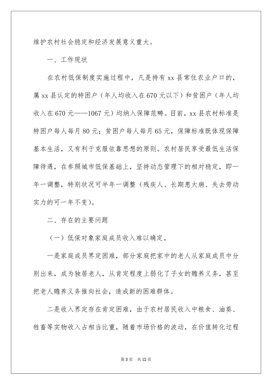 农村低保的调研报告_第3页