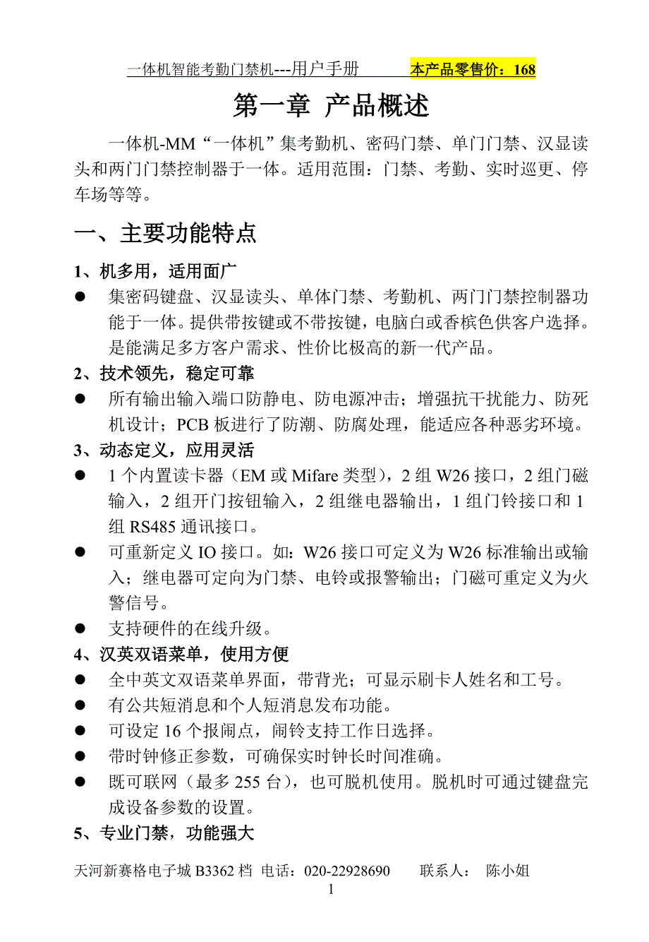 《小精灵》一体机智能门禁机--操作手册_第3页