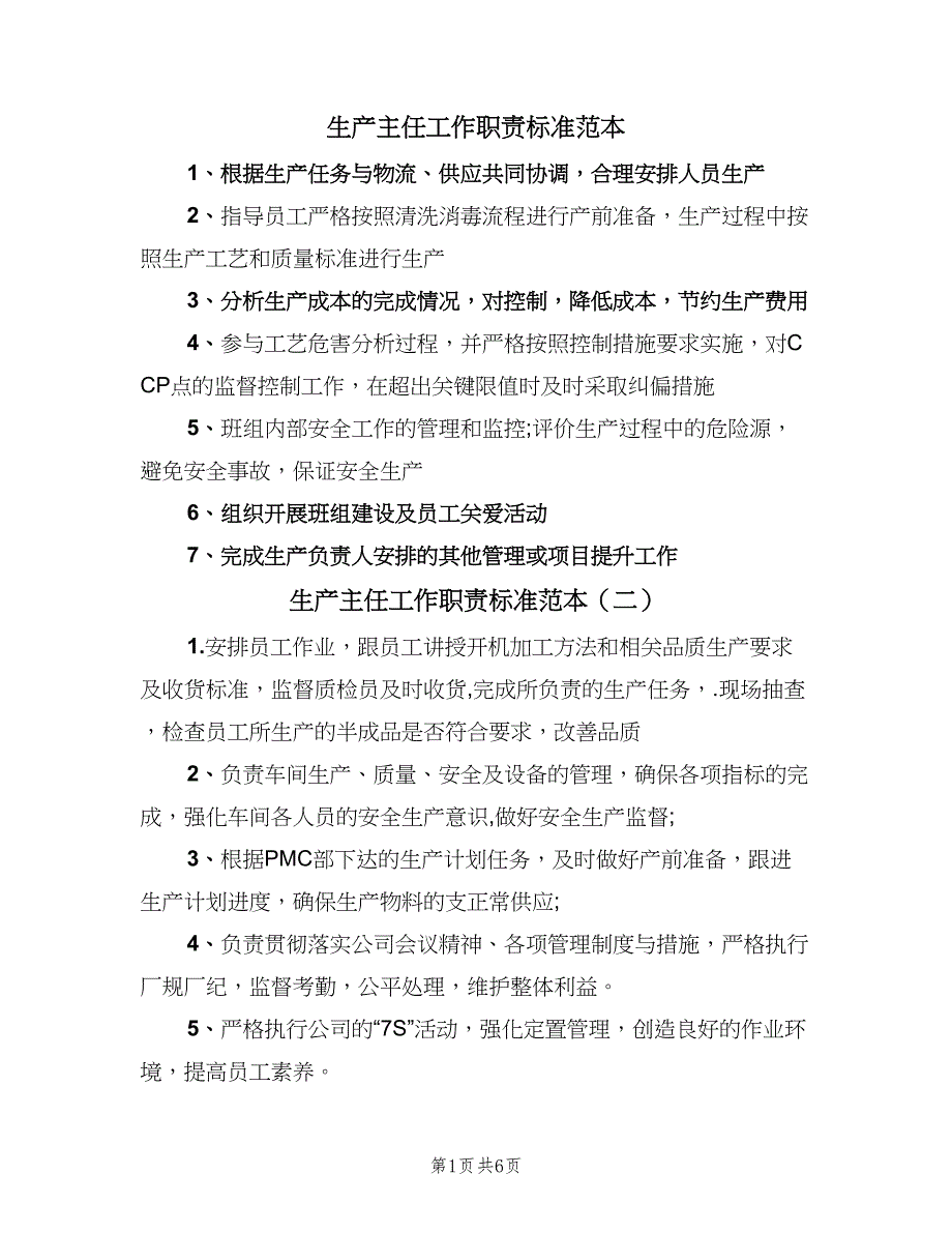 生产主任工作职责标准范本（8篇）_第1页