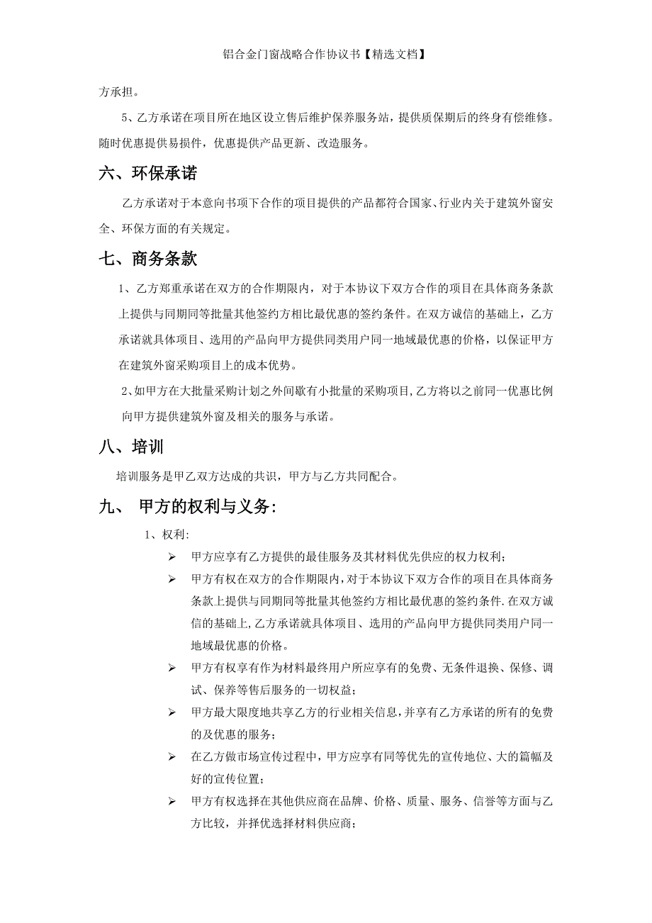 铝合金门窗战略合作协议书【精选文档】_第3页