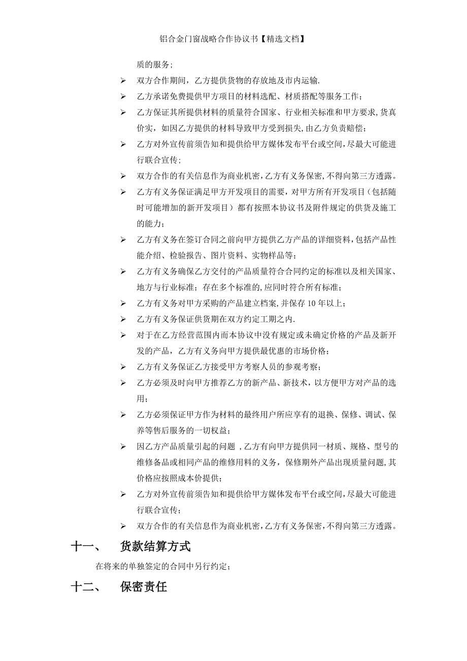 铝合金门窗战略合作协议书【精选文档】_第5页