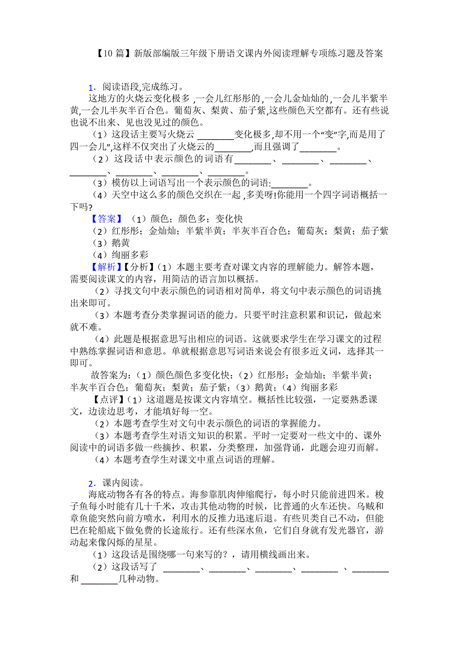 【10篇】新版部编版三年级下册语文课内外阅读理解专项练习题及答案_第1页