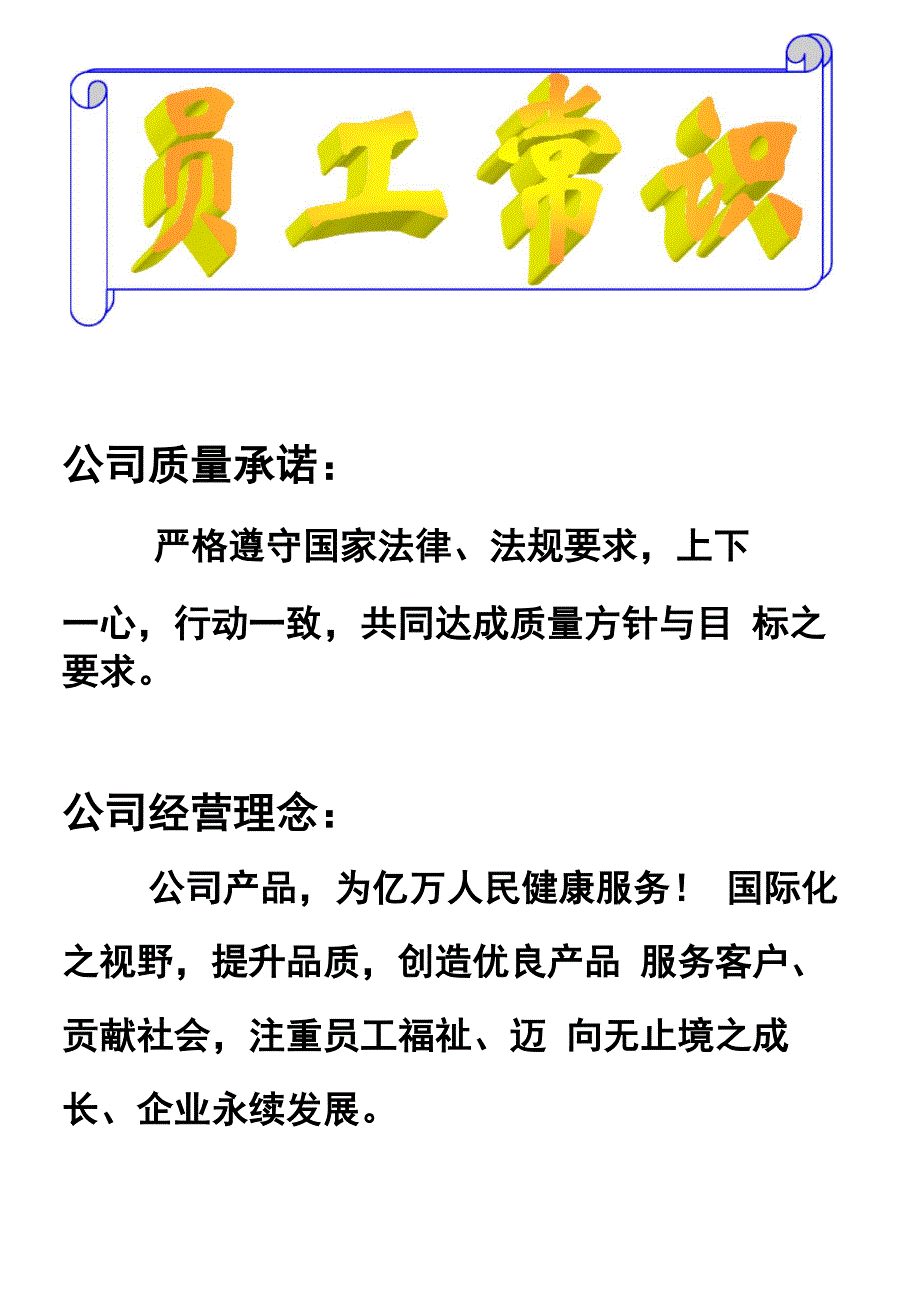 员工常识教育知识_第1页