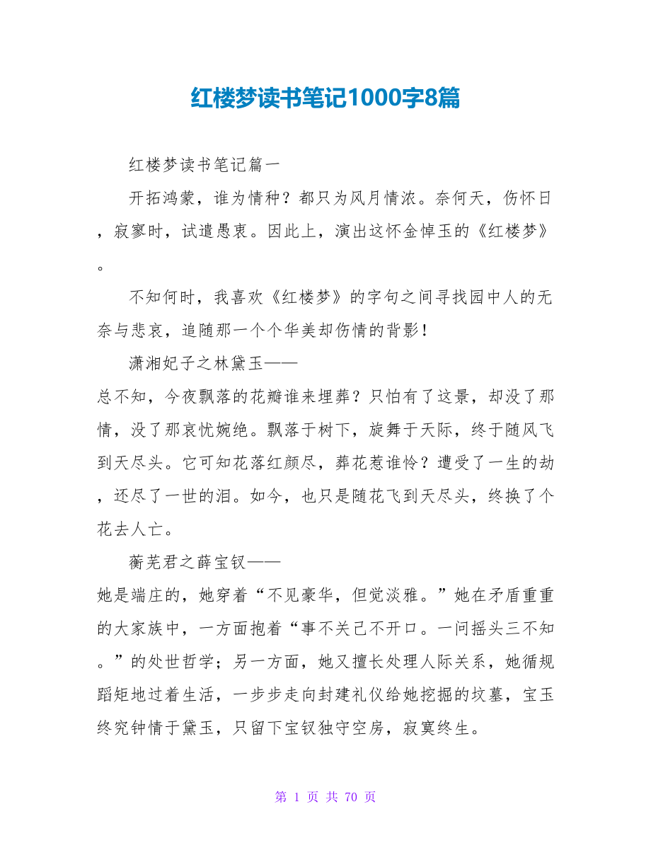 红楼梦读书笔记1000字8篇.doc_第1页