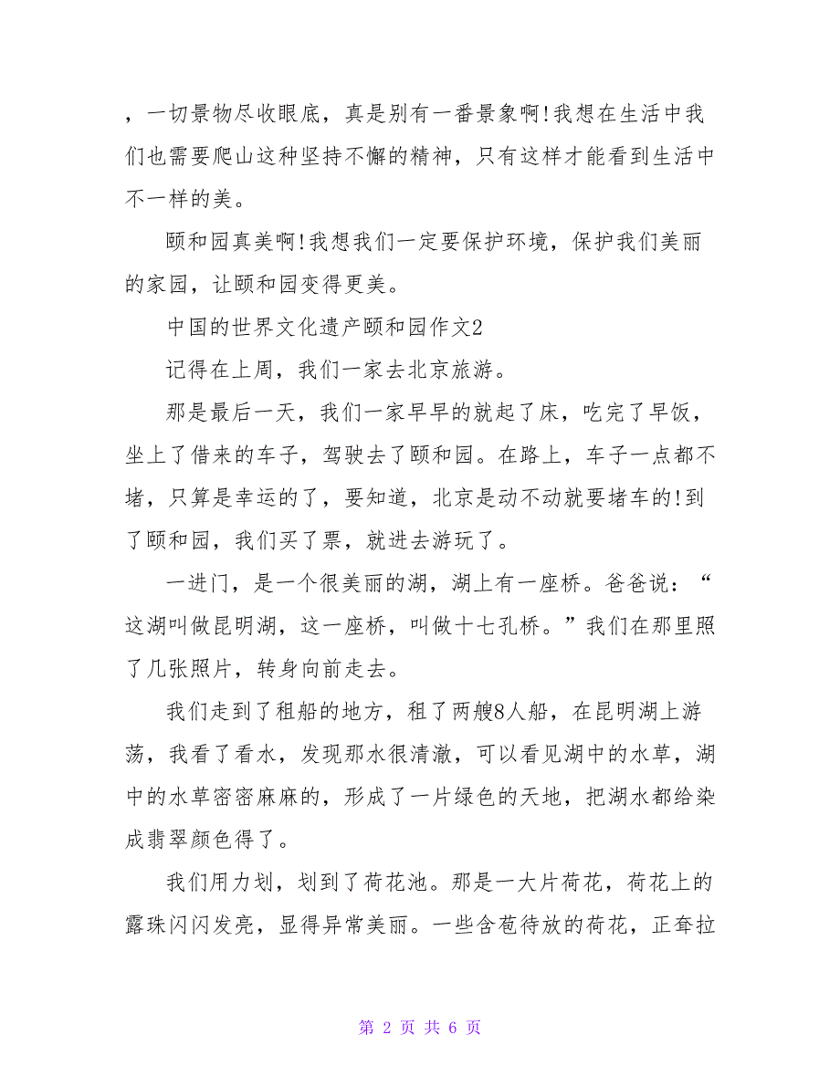 小学生关于介绍中国名胜古迹的作文500字5篇_第2页