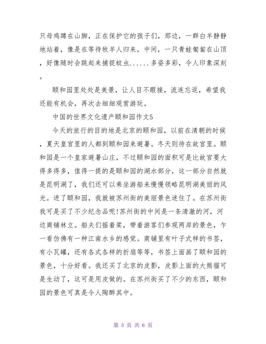 小学生关于介绍中国名胜古迹的作文500字5篇_第5页