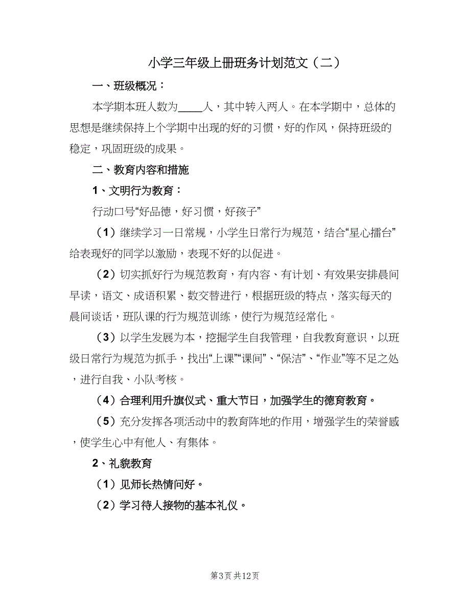 小学三年级上册班务计划范文（4篇）_第3页