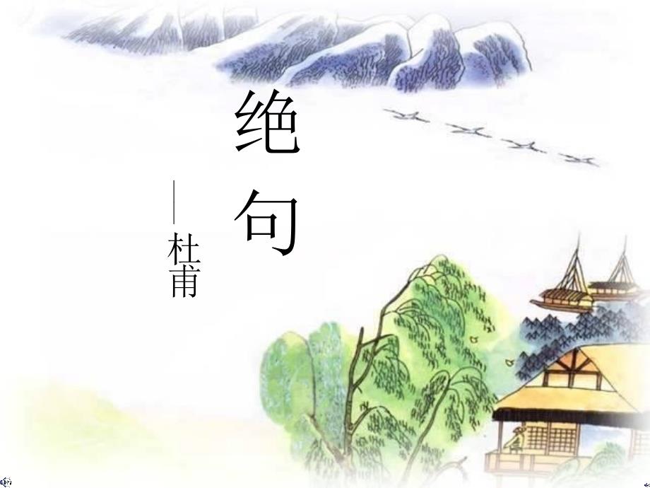 2018年秋语文S版小学三年级上册教学课件9古诗二首—绝句_第1页
