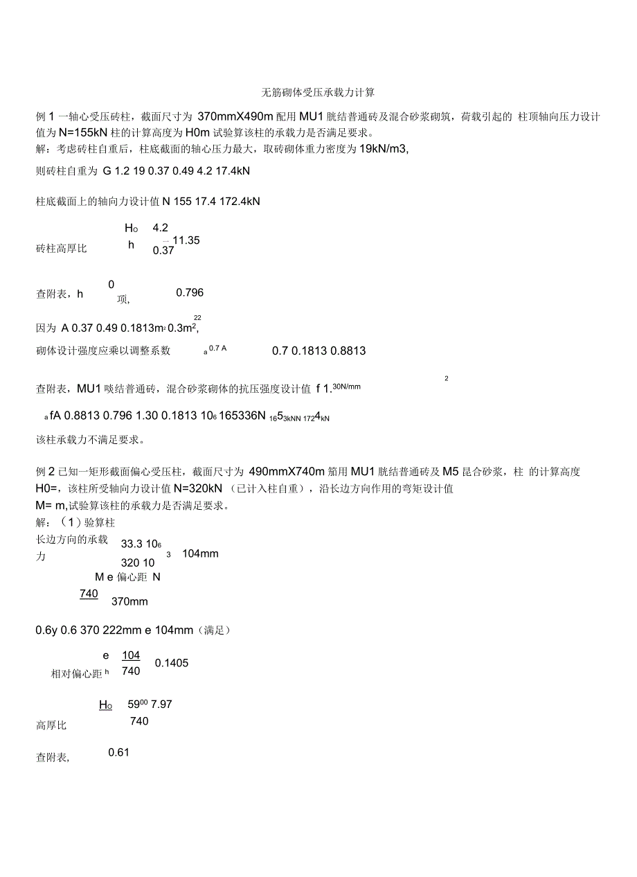 无筋砌体计算题题型及答案_第3页
