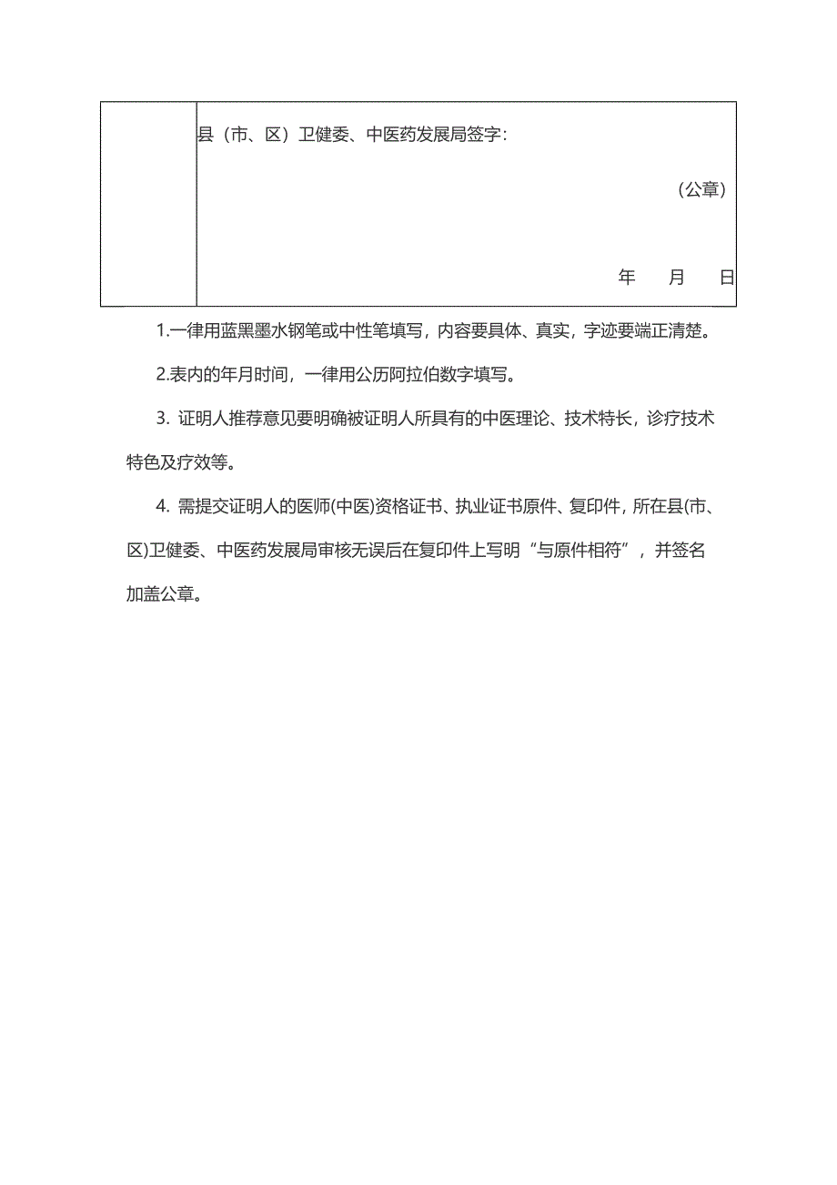 中医确有专长考试人员诊疗技术证明推荐表_第2页